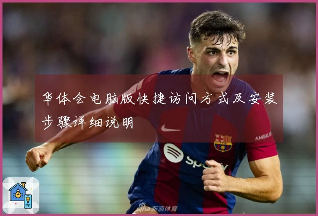 华体会电脑版快捷访问方式及安装步骤详细说明