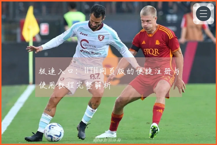 极速入口：HTH网页版的便捷注册与使用教程完整解析