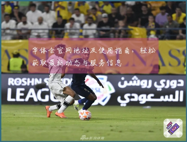 华体会官网地址及使用指南，轻松获取最新动态与服务信息