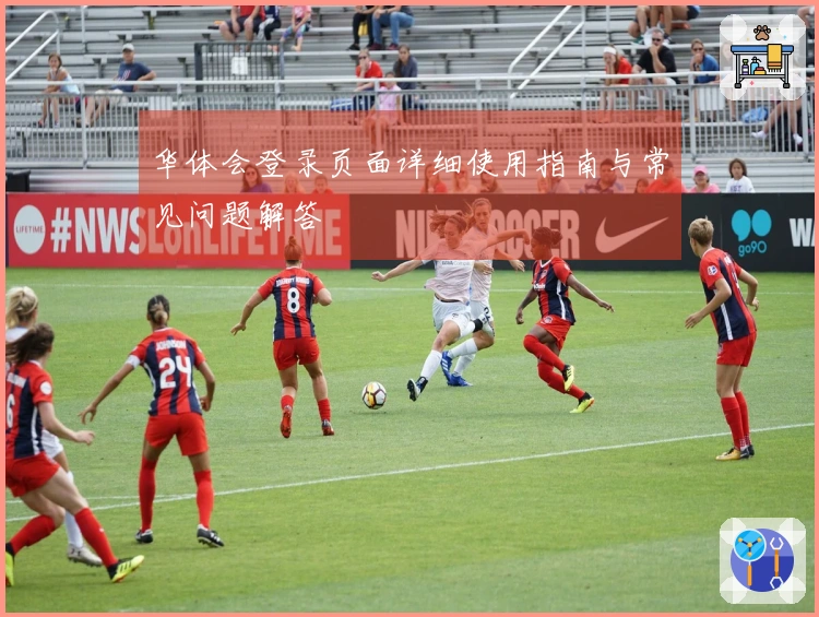 华体会登录页面详细使用指南与常见问题解答