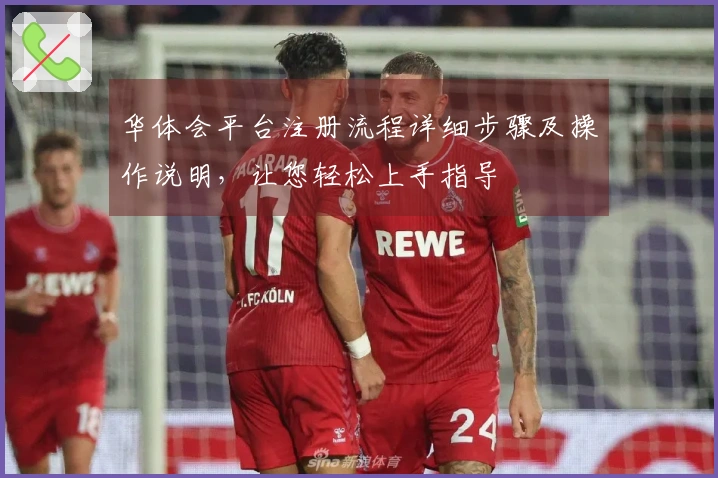 华体会平台注册流程详细步骤及操作说明，让您轻松上手指导