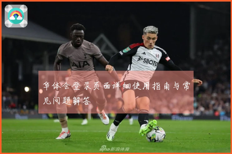 华体会登录页面详细使用指南与常见问题解答