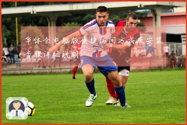 华体会电脑版快捷访问方式及安装步骤详细说明