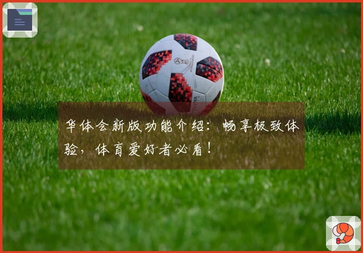 华体会新版功能介绍：畅享极致体验，体育爱好者必看！